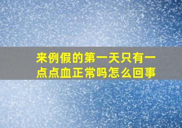 来例假的第一天只有一点点血正常吗怎么回事