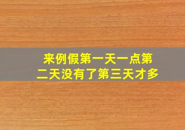 来例假第一天一点第二天没有了第三天才多