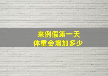 来例假第一天体重会增加多少