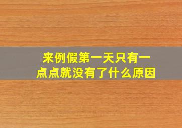 来例假第一天只有一点点就没有了什么原因