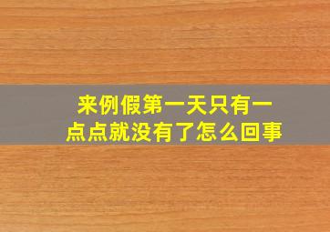 来例假第一天只有一点点就没有了怎么回事