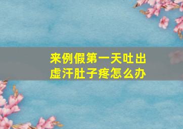 来例假第一天吐出虚汗肚子疼怎么办