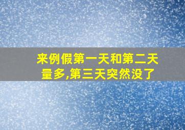 来例假第一天和第二天量多,第三天突然没了