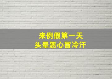 来例假第一天头晕恶心冒冷汗