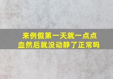 来例假第一天就一点点血然后就没动静了正常吗