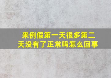 来例假第一天很多第二天没有了正常吗怎么回事