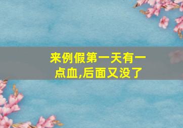 来例假第一天有一点血,后面又没了