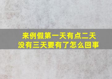 来例假第一天有点二天没有三天要有了怎么回事