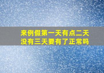 来例假第一天有点二天没有三天要有了正常吗