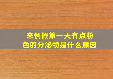 来例假第一天有点粉色的分泌物是什么原因