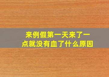 来例假第一天来了一点就没有血了什么原因