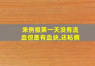 来例假第一天没有流血但是有血块,还粘稠