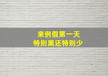 来例假第一天特别黑还特别少