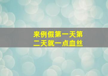 来例假第一天第二天就一点血丝