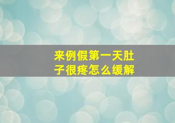 来例假第一天肚子很疼怎么缓解