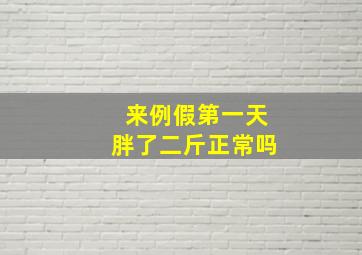 来例假第一天胖了二斤正常吗