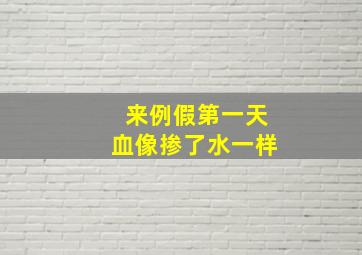 来例假第一天血像掺了水一样