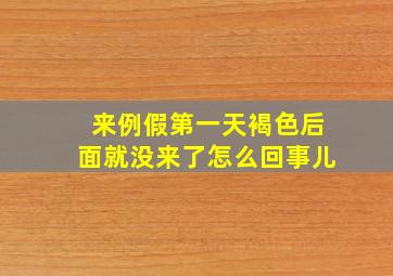 来例假第一天褐色后面就没来了怎么回事儿