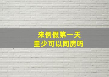 来例假第一天量少可以同房吗