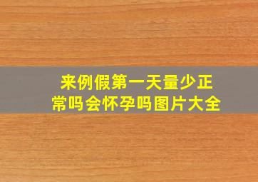 来例假第一天量少正常吗会怀孕吗图片大全