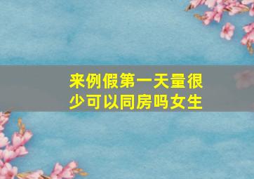 来例假第一天量很少可以同房吗女生