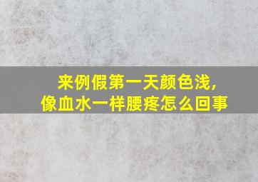 来例假第一天颜色浅,像血水一样腰疼怎么回事