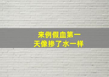 来例假血第一天像掺了水一样