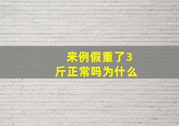 来例假重了3斤正常吗为什么