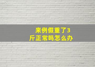 来例假重了3斤正常吗怎么办