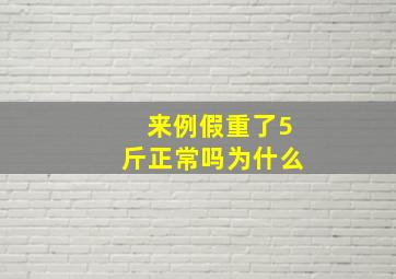 来例假重了5斤正常吗为什么