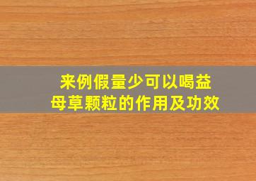 来例假量少可以喝益母草颗粒的作用及功效