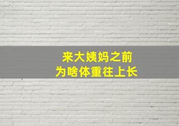 来大姨妈之前为啥体重往上长