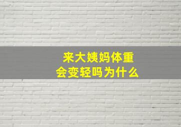 来大姨妈体重会变轻吗为什么