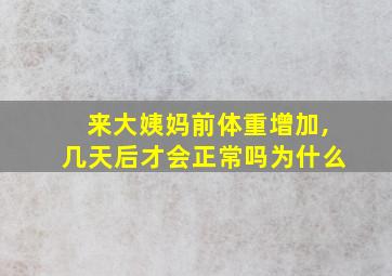 来大姨妈前体重增加,几天后才会正常吗为什么