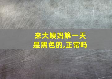 来大姨妈第一天是黑色的,正常吗