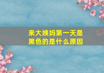 来大姨妈第一天是黑色的是什么原因