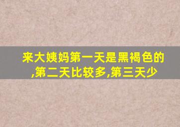 来大姨妈第一天是黑褐色的,第二天比较多,第三天少