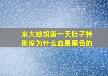 来大姨妈第一天肚子特别疼为什么血是黑色的