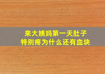 来大姨妈第一天肚子特别疼为什么还有血块