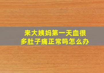 来大姨妈第一天血很多肚子痛正常吗怎么办