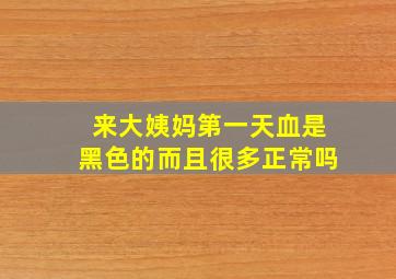 来大姨妈第一天血是黑色的而且很多正常吗