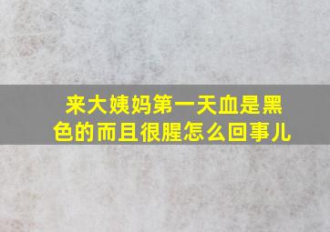 来大姨妈第一天血是黑色的而且很腥怎么回事儿