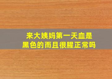 来大姨妈第一天血是黑色的而且很腥正常吗