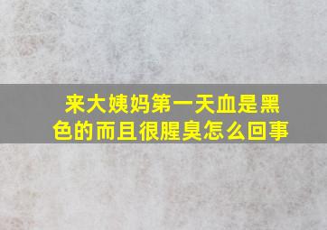 来大姨妈第一天血是黑色的而且很腥臭怎么回事