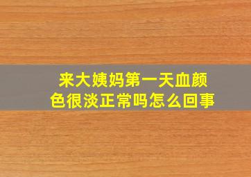 来大姨妈第一天血颜色很淡正常吗怎么回事