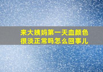 来大姨妈第一天血颜色很淡正常吗怎么回事儿