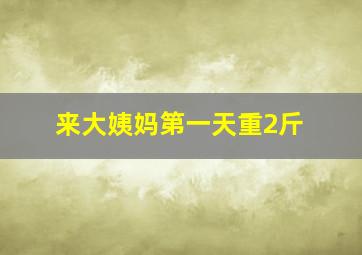 来大姨妈第一天重2斤