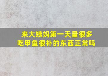 来大姨妈第一天量很多吃甲鱼很补的东西正常吗