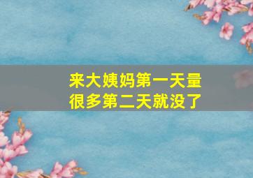 来大姨妈第一天量很多第二天就没了