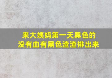 来大姨妈第一天黑色的没有血有黑色渣渣排出来